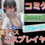 【ブルーアーカイブコスプレエロ動画】コミケ102 企業ブース『NIKEE』『ブルーアーカイブ』を彩ったコスプレイヤー まとめ