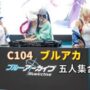 【ブルーアーカイブコスプレエロ動画】【ブルーアーカイブ】【C104】水着五人集合 coser：かちゃす/くろは/めでぃ/ゆゆ/あまねるみ #cosplay