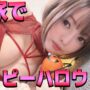 【ハロウィンコスプレエロい動画】ハロウィンは渋谷に行くな！ここに集合！エイダ・ウォン　コスプレ【カメラ配信】