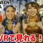 【ハロウィンコスプレエロい動画】VRで見れる！渋谷ハロウィンのコスプレ特集！【SHIBUYA HALLOWEEN 2019.10.31 VR180 3D】