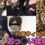 【ハロウィンコスプレエロい動画】ハロウィンだったらおっ◯い揉める説