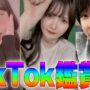 【ちゅきめろでぃコスプレエロ動画】有名フォトナ女子のTIkTokがヤバすぎたwww【ちゅきめろでぃ】