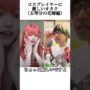 【五等分の花嫁エロ同人誌コミケコスプレ動画】五月ちゃんのコスプレイヤーが肉まんすぎた。 #五等分の花嫁 #オタ活 #中野五月 #コスプレ(the-quintessential-quintuplets,kawaii)