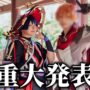 【原神コスプレエロ動画】ガチコス第３弾にて重大発表をする男