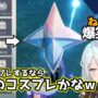 【原神コスプレエロ動画】【#原神】「コスプレするなら原石かヒルチャールのコスプレかな」1月9日爆笑シーン【#ねるめろ】
