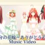 【五等分の花嫁エロ同人誌コミケコスプレ動画】「五等分の花嫁～ありがとうの花～」Μusic Video（歌:中野家の五つ子）(the-quintessential-quintuplets,kawaii)