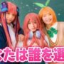 【五等分の花嫁エロ同人誌コミケコスプレ動画】付き合うなら誰？もしも美女５人と恋ができたら【五等分の花嫁】(the-quintessential-quintuplets,kawaii)