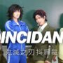 【鬼滅の刃エロ同人誌コミケコスプレ動画】鬼滅之刃 Coincidance 抖肩舞｜ Cosplay 【越尊×千爺x泣花冥x苔苔】COSIR 叩舍(Demon-Slayer,kawaii)
