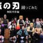 【鬼滅の刃エロ同人誌コミケコスプレ動画】パブリックエネミー【鬼滅の刃】踊ってみた（39作目）筑前人 vol.14　Demon Slayer Kimetsu no Yaiba（一部音源差し替え）(Demon-Slayer,kawaii)