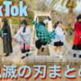【鬼滅の刃エロ同人誌コミケコスプレ動画】【TikTok】跳んで回る？！鬼滅の刃コスプレ動画まとめと撮影の裏側【パルクール】(Demon-Slayer,kawaii)
