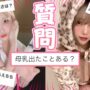 【ちゅきめろでぃコスプレエロ動画】母乳が出た...【NGなし質問コーナー】