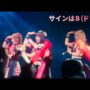 【推しの子コスプレエロ動画】B小町「サインはB(ドラマver.)」ライブパフォーマンス映像