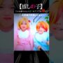 【推しの子コスプレエロ動画】【推しの子】こんな 赤ちゃん アクア＆ルビーは嫌だ！コスプレ！星野アイ アイドル  チャレンジ！CosplayOshi no Ko コミック アニメ #shorts  ♥ -Bonitos TV- ♥