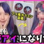 【推しの子コスプレエロ動画】星のカラコンつければ【推しの子】星野アイちゃんになれるんじゃね！？【コスプレ】
