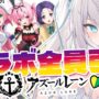 【To LOVEるコスプレエロ動画】【アズールレーン】「To LOVEる-とらぶる-ダークネス」コラボ建造全員引く！！！はじめてのアズレン🔰【 #アズレン 横須賀 / #vtuber  】(Demon-Slayer,kawaii)