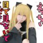 【To LOVEるコスプレエロ動画】えっちぃ目で見ないでください・・・ぷらるのToLOVEる ヤミちゃんじどり(Demon-Slayer,kawaii)