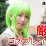 【美人コスプレエロ動画】大阪で見つけた美人コスプレイヤーを写真で紹介！『acosta!@みのおキューズモール』Japanese cosplay