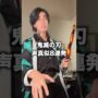 【鬼滅の刃コスプレエロ動画】最後の似すぎやろww#鬼滅の刃 #無限城編(Demon-Slayer,kawaii)