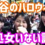 【ハロウィンコスプレエロ動画】渋谷のハロウィンコスプレしてる女子処女いない説