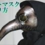 【ハロウィン、コスプレ】ペストマスクの作り方[ペスト医師] ハロウィン仮装やスチームパンクに
